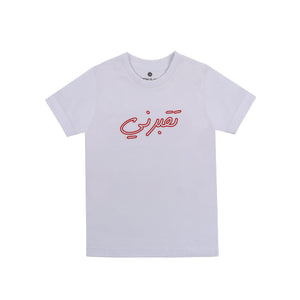 Mouftah El Chark To'borne White Kids T-shirt
