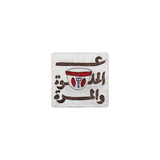 Mouftah El Chark Al Helwe W Morra Aluminium Coaster