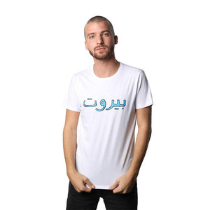 Beirut Blue on White Men's T-shirt