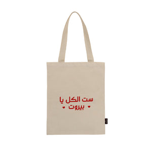 Mouftah El Chark Sett El Kel Ya Beirut Tote Bag