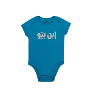 Mouftah El Chark His Father's Son Turquoise Baby Body